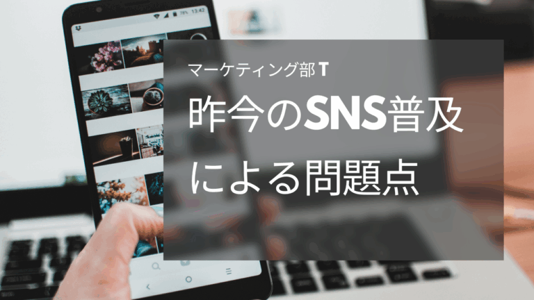 昨今のSNS普及による問題点 -マーケティング部 T-